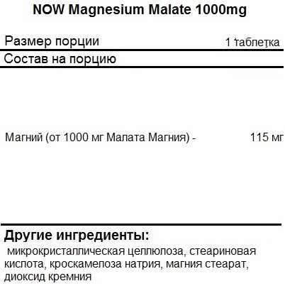 Магния малат NOW Magnesium Malate 1000mg   (180 tabs)