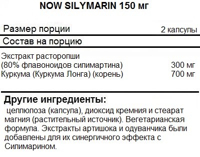 Силимарин NOW Silymarin 150mg   (60 vcaps)