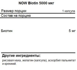 Комплексы витаминов и минералов NOW Biotin 5000 мкг  (60 капс)