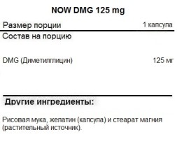 Отдельные аминокислоты NOW DMG 125 mg  (100 vcaps)