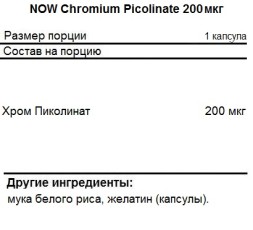 Комплексы витаминов и минералов NOW Chromium Picolinate 200 мкг  (100 капс)