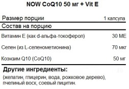Коэнзим Q10  NOW CoQ10 50 мг + Vit E  (50 капс)