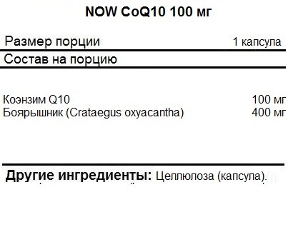 Коэнзим Q10  NOW CoQ10 100 мг  (50 softgels)